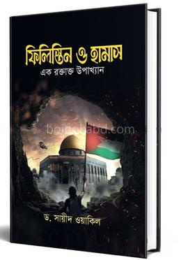 ফিলিস্তিন ও হামাস