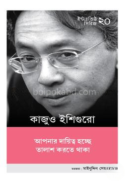 কাজুও ইশিগুরো (ইন্টারভিউ সিরিজ-২০)