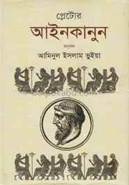 প্লেটোর আইনকানুন