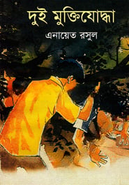 দুই মুক্তিযোদ্ধা