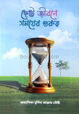 ছোট্ট জীবনে সময়ের গুরুত্ব