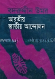 ভারতীয় জাতীয় আন্দোলন