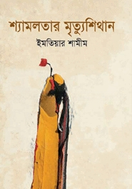 শ্যামলতার মৃত্যুশিথান