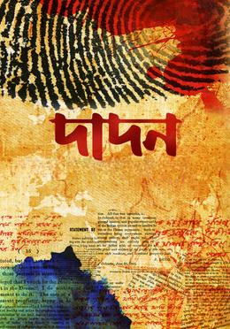 দাদন