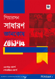 দ্যা পিয়ারসন জেনারেল নলেজ ম্যানুয়াল ২০১৩
