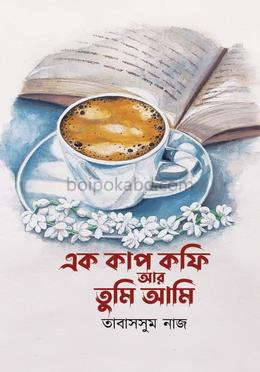 এক কাপ কফি আর তুমি আমি