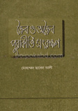 জৈব ও অজৈব পুরাকীর্তি সংরক্ষণ
