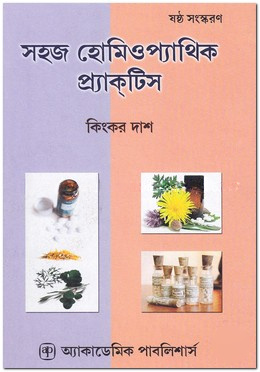 সহজ হোমিওপ্যাথিক প্র্যাকটিস