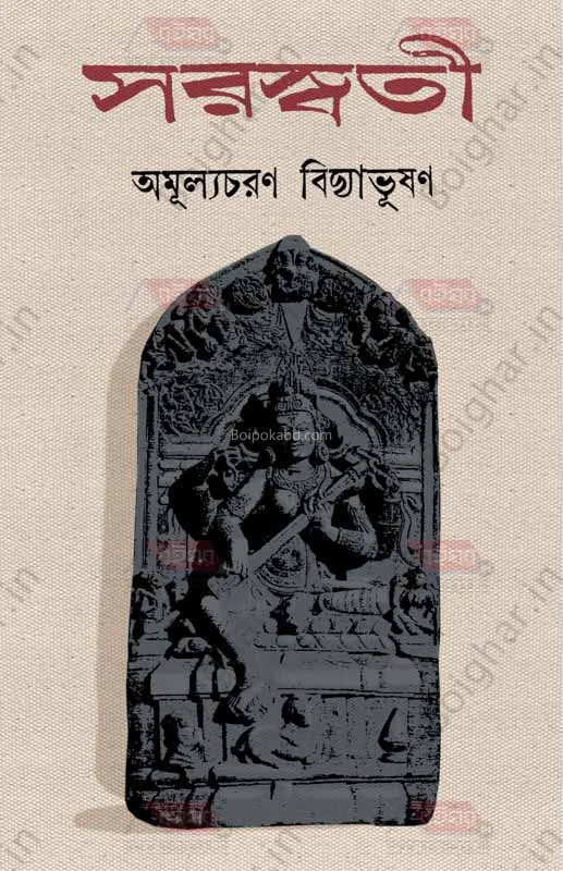 সরস্বতী - অমূল্যছাড়ান বিদ্যাভূষণ