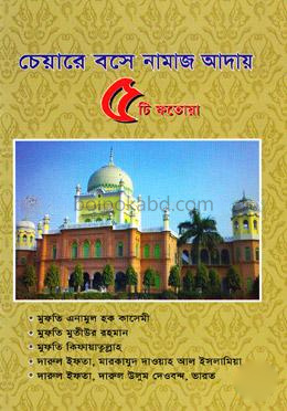 চেয়ারে বসে নামাজ আদায় ৫টি ফতোয়া