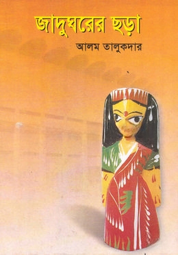 জাদুঘরের ছড়া