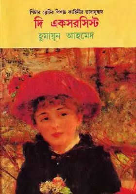 দি একসরসিস্ট