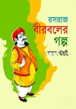 রসরাজ বীরবলের গল্প