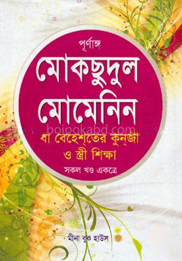 পূর্ণাঙ্গ মোকছুদুল মোমেনিন বা বেহেশতের কুনজী ও স্ত্রী শিক্ষা (সকল খণ্ড একত্রে ফুল)