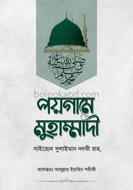 পয়গামে মুহাম্মাদী