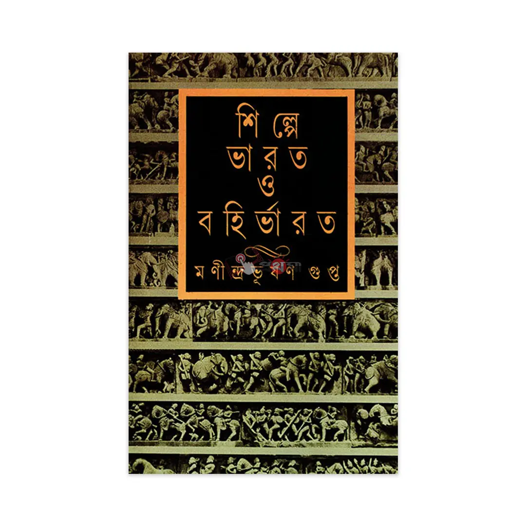 শিল্পে ভারত ও বর্হিভারত