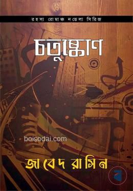 চতুষ্কোণ