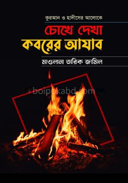 কুরআন ও হাদীসের আলোকে চোখে দেখা কবরের আযাব
