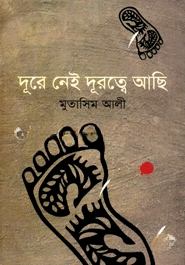 দূরে নেই দূরত্বে আছি