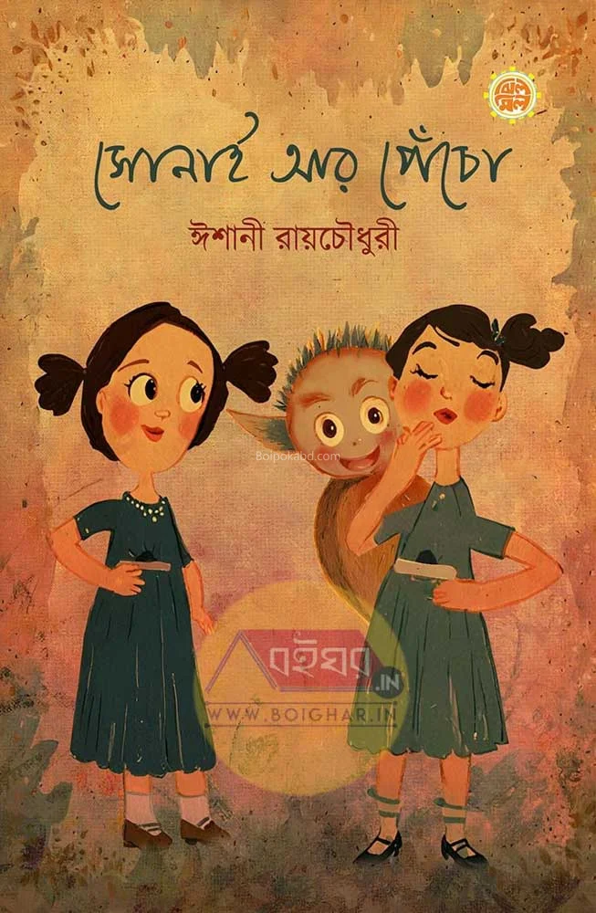 সোনাই আর পেঁচো - ঈশানী রায়চৌধুরী