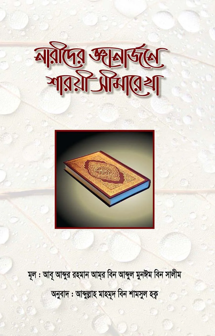 নারীদের জ্ঞানঅর্জনে শারয়ী সীমারেখা