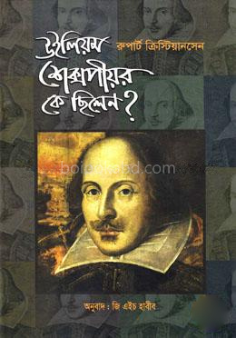 উইলিয়ম শেক্সপীয়র কে ছিলেন ?