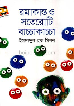 রমাকান্ত ও সতেরোটি বাচ্চাকাচ্চা
