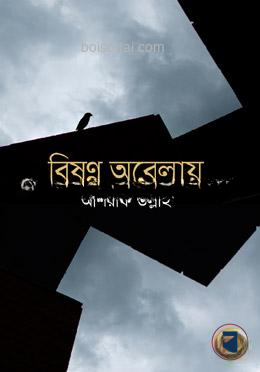 বিষন্ন অবেলায়