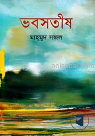 ভবসতীষ