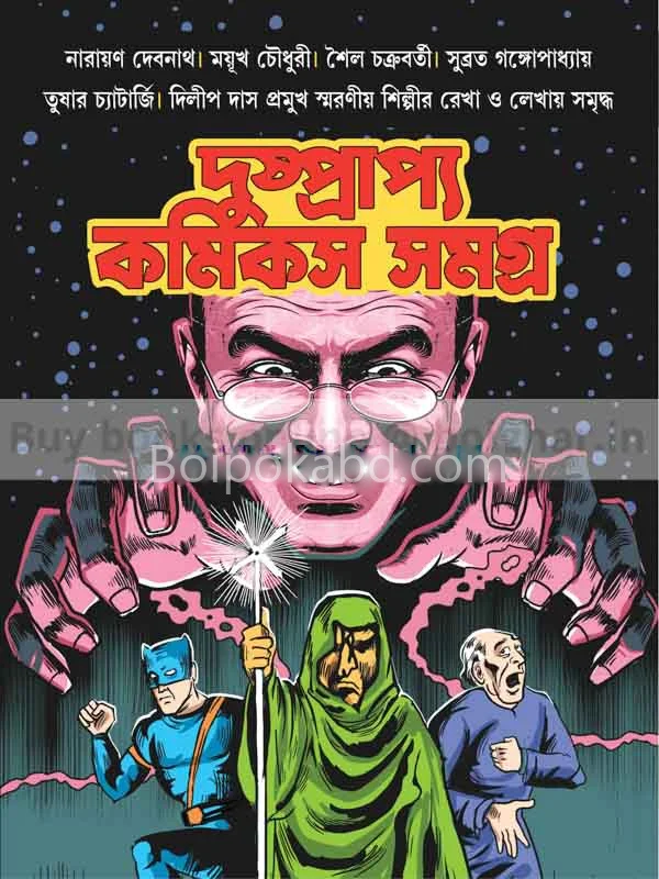 দুষ্প্রাপ্য কমিক্স সমগ্র