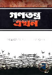 গণতন্ত্র এখন