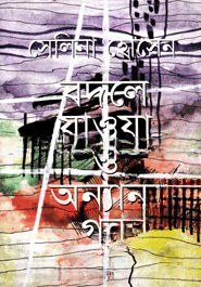 বদলে যাওয়া ও অন্যান্য গল্প