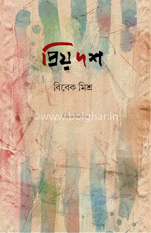 প্রিয় দোষ