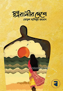 স্বপ্নরানীর দেশে — ছবি 2