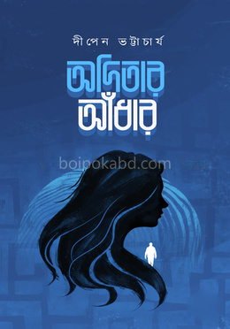 অদিতার আঁধার