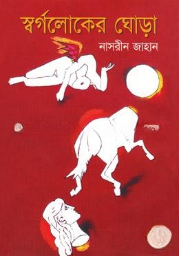 স্বর্গলোকের ঘোড়া