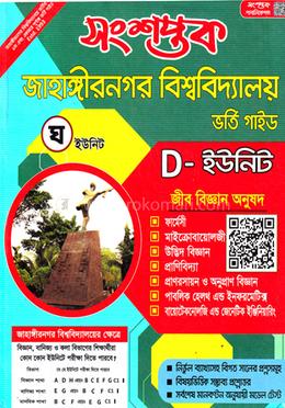 সংশপ্তক জাহাঙ্গীরনগর বিশ্ববিদ্যালয় ভর্তি গাইড-জীব বিজ্ঞান অনুষদ