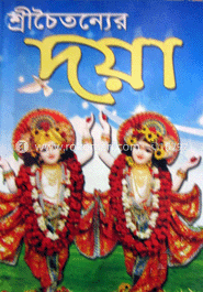 শ্রীচৈতন্যের দয়া