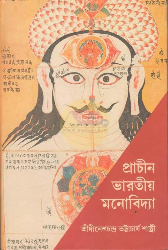 প্রাচীন ভারতীয় মনোবিদ্যা - শ্রী দীনেশ চন্দ্র ভট্টাচার্য শাস্ত্রী