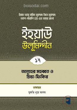 ইহয়াউ উলূমিদ্দীন
