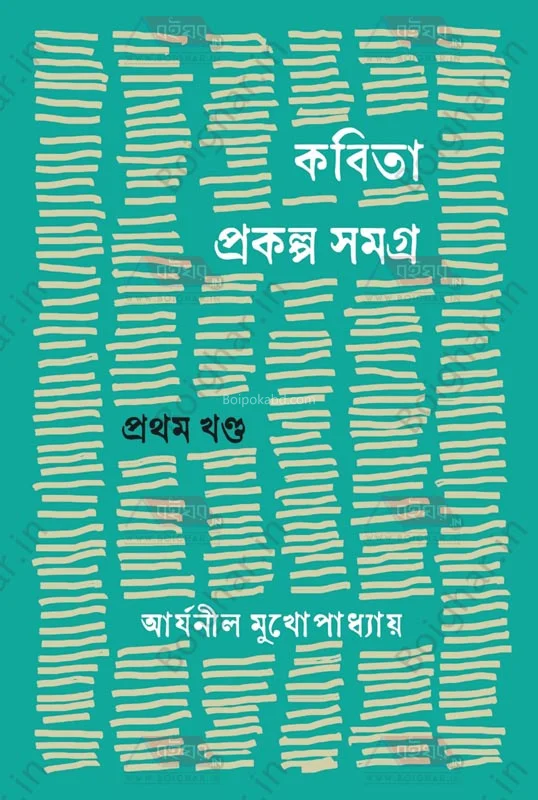 কবিতাপ্রকল্প সমগ্র প্রথম খণ্ড