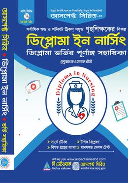 ডিপ্লোমা ইন নার্সিং
