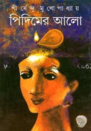 পিদিমের আলো