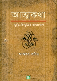 আত্মকথা — ছবি 2