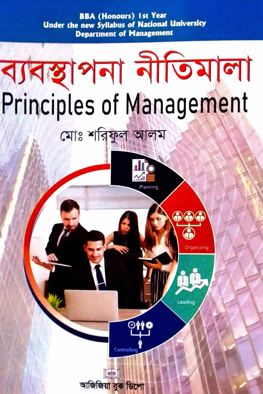 ব্যবস্থাপনা নীতিমালা জাতীয় বিশ্ববিদ্যালয় অনার্স (১ম বর্ষ)