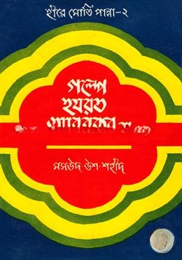 হীরে মোতি পান্না