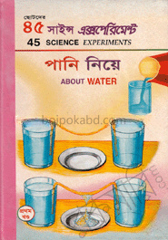 ৪৫ সাইন্স এক্সপেরিমেন্ট-১ : পানি নিয়ে