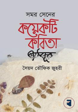 সমর সেনের কয়েকটি কবিতা