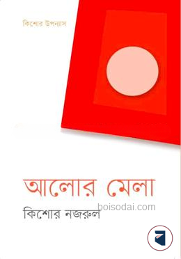 আলোর মেলা
