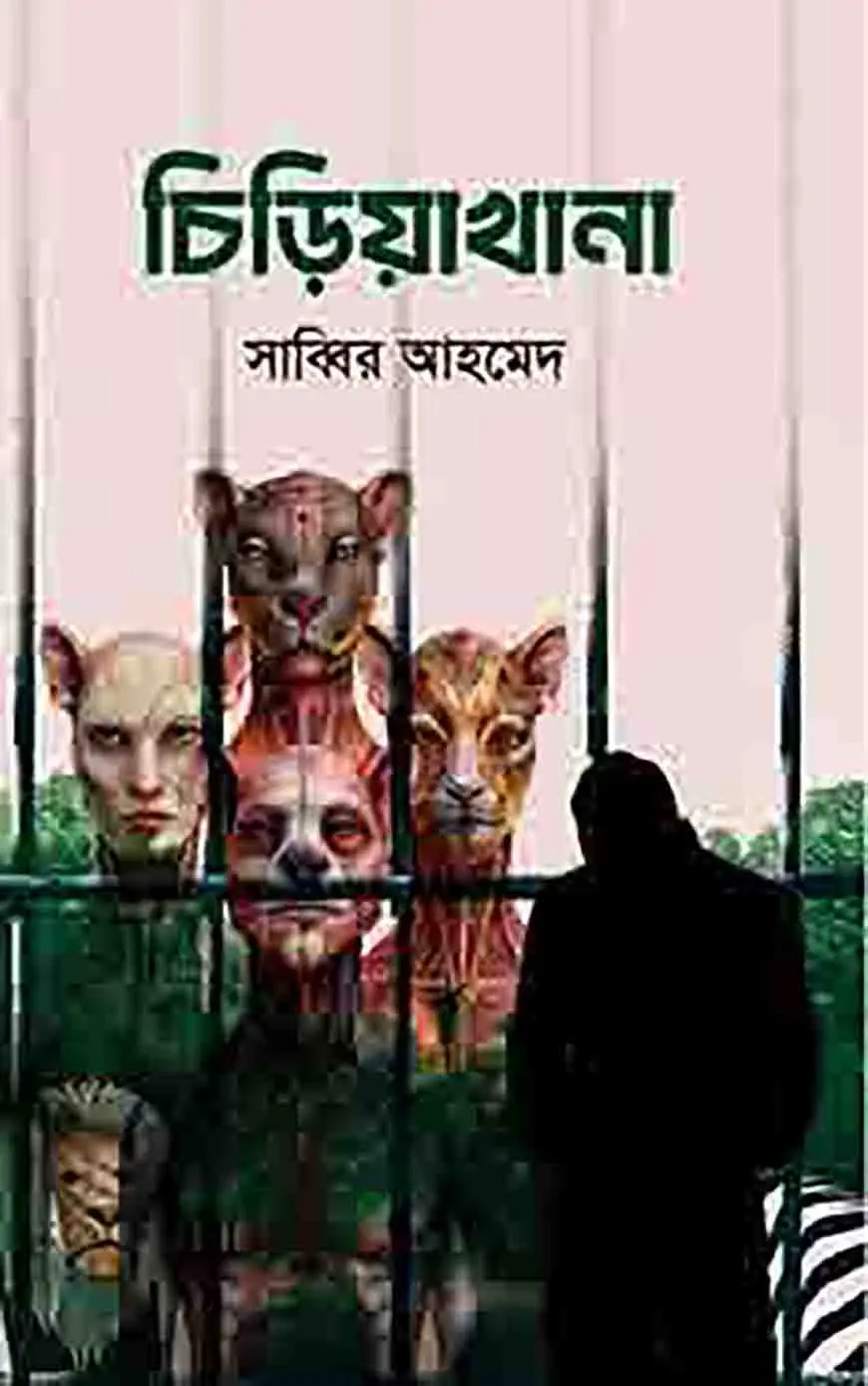 চিড়িয়াখানা